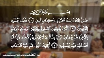 القارئ الشيخ أحمد علي عبدالرحيم | سورة النمل (تسجيل منفرد)