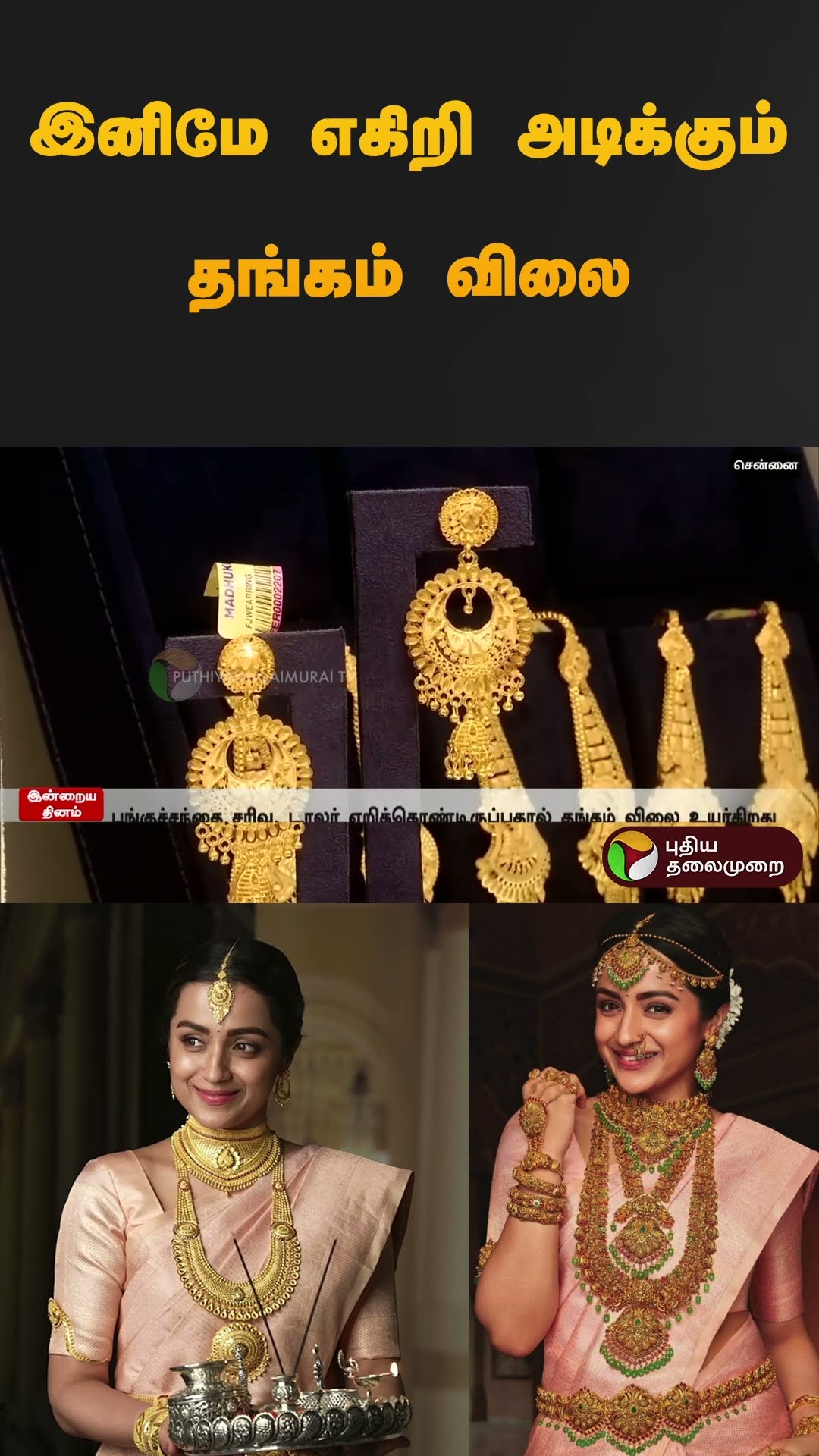 இனிமே எகிறி அடிக்கும் தங்கம் விலை | #gold | #goldratetoday | #goldrate | #shorts