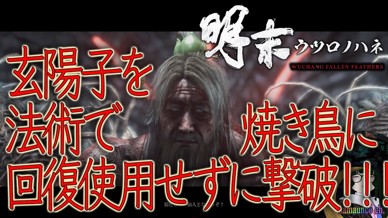 #31 回復不使用、法術で 玄陽子 撃破！！！ (PC版 画質 中)： 明末：ウツロノハネ 