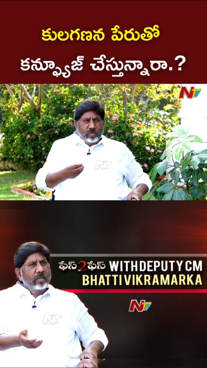 కులగణన పేరుతో కన్ఫ్యూజ్ చేస్తున్నారా.? l Deputy CM Bhatti Vikramarka l Face to Face l NTV