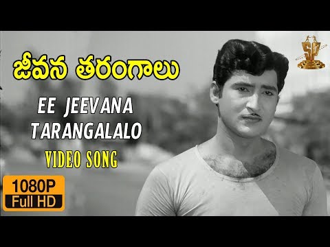 Ee Jeevana Tarangalalo Full HD Video Song | Jeevana Tarangalu Movie | Shobhan Babu | Krishnamraju