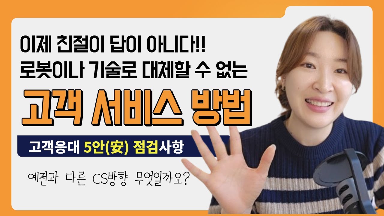 [서비스 강의, CS교육] 기술로 대체 불가한 서비스 전문가의 5안(安) 고객 응대 방법 '박강사'