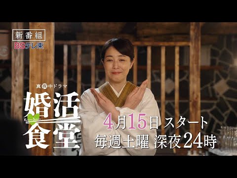 【予告】ドラマ「婚活食堂」60秒ティザー | ＢＳテレ東