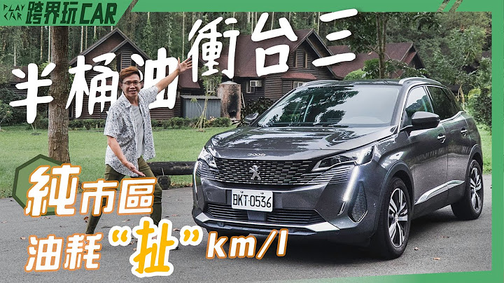 台三线起点到终点【食尚旅玩家系列】Peugeot 3008 1.5 L  BlueHDi油耗实测 - 天天要闻