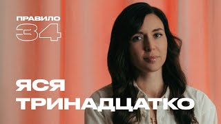 Ярослава Тринадцатко: с мужем у меня лучшая интимная жизнь (подкаст «правило 34»)