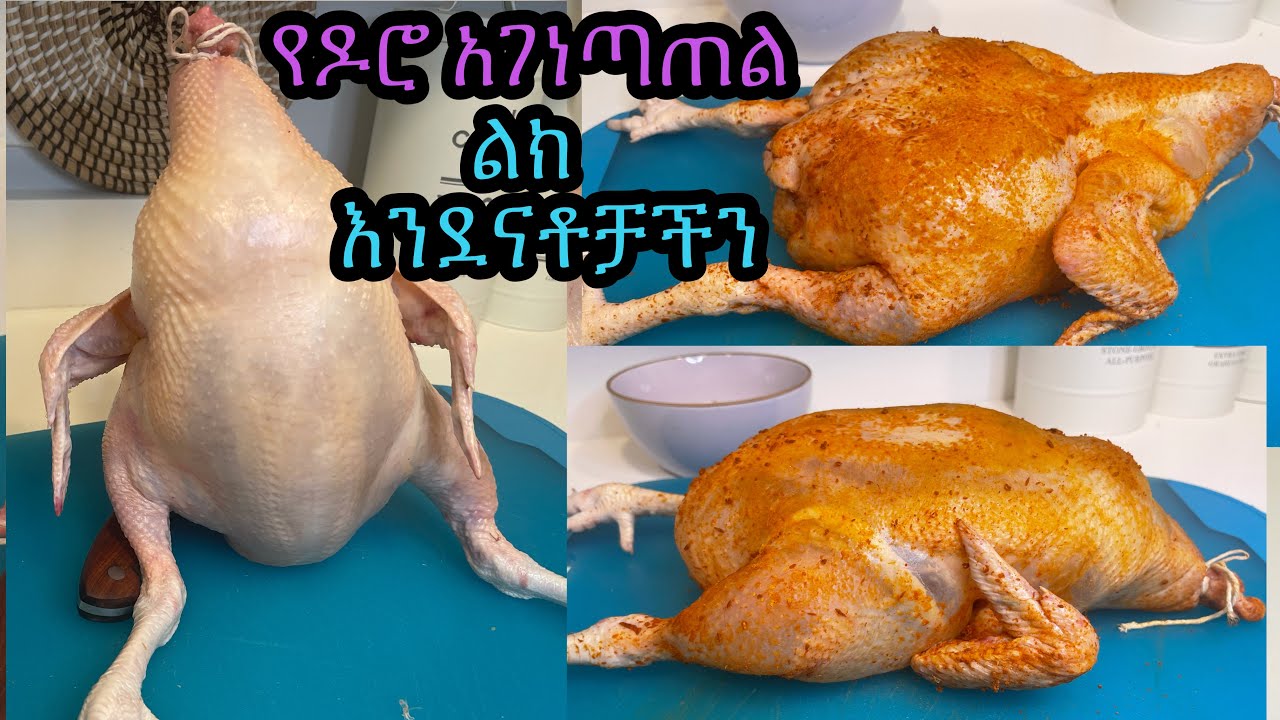 እንኳን አደረሳችሁ 🌻🌻🌻የዶሮ አገነጣጠል //How to cut whole chicken