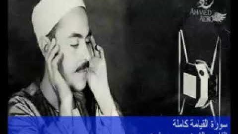 الشيخ محمد رفعت قراءه سوره القيامه بصوته الجميل كامله