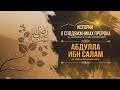 Абдулла ибн Салям | Первый еврейский раввин принявший Ислам