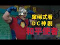 一口气看完DC神剧《和平使者》第一季,开年王炸!赵喜娜本色出演!