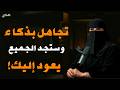 لا تركض وراء أحد تجاهلهم لترى قيمتك الحقيقية مع ذ الهنوف الحقيل