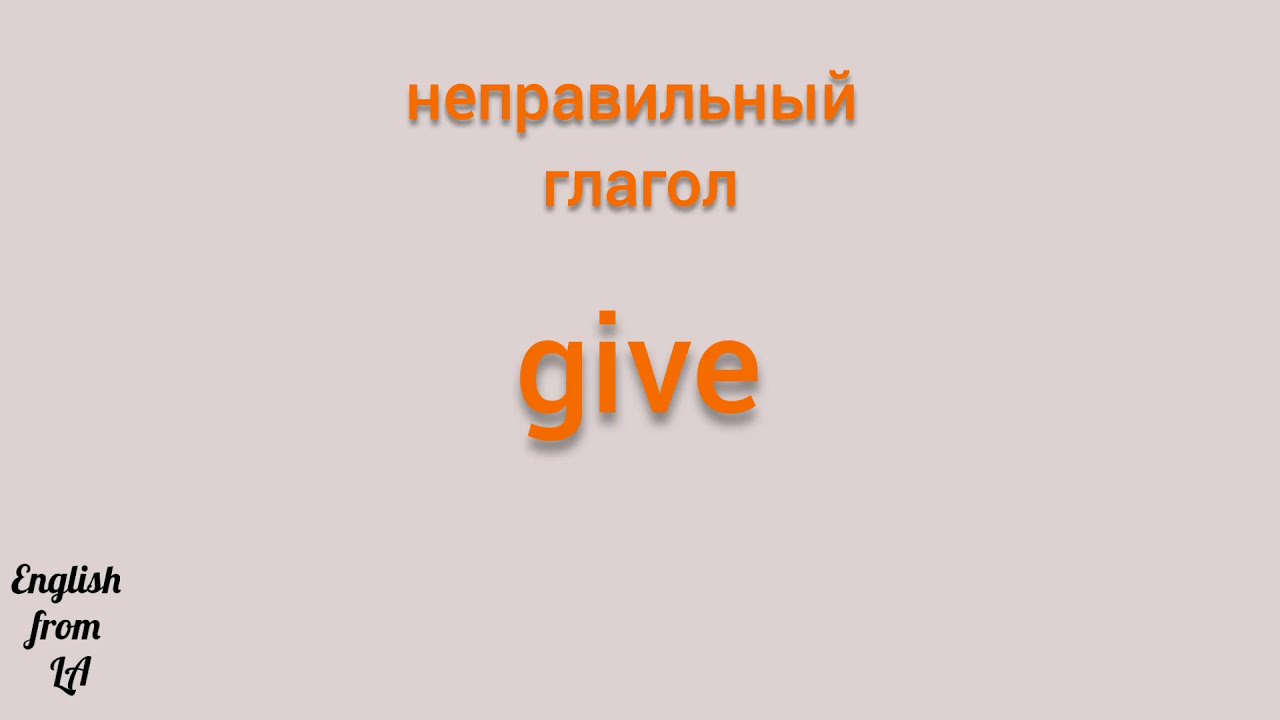 to give 3 формы