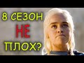 8 сезон "Игры престолов" на самом деле НЕ плох?!