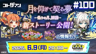 【コトダマン公式放送】月を仰ぎて契る夢「偽りの月、脈動」登場！｜【GODステーション第100回】