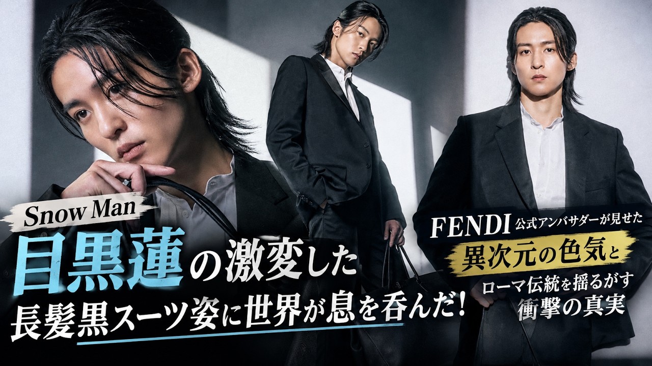 Snow Man目黒蓮の激変した長髪黒スーツ姿に世界が息を呑んだ！FENDI