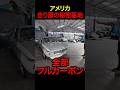 車好きアメリカ人の10億円ガレージ#shorts