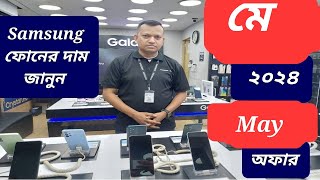 Samsung all smartphone official price and offer May 2024 || Samsung phone price in Bangladesh