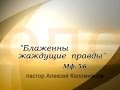 Алексей Коломийцев. Блаженны жаждущие правды