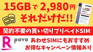 15GBで2,980円 半年使える それだけだ! 契約不要の買い切りプリペイドSIMを楽天モバイル、povo2.0の0円運用あわせSIMとして使ってみよう!! 【キャンペーン情報あり】