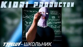 TypeLuv-ШКОЛЬНИК [KIORI PRODUCTION]