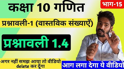 Class 10 th(NCERT) Math: Chapter-1 Real Number (वास्तविक संख्याएँ) EXERCISE 1.4 sol // Number system