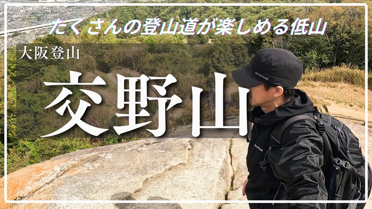 【大阪登山/4K】大阪府交野市｜「交野山」日帰りで気軽に自然を満喫できるトータル３時間以内で楽しめる低山。観音岩から眺める絶景のパワースポット