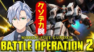 【バトオペ2】いろんな機体使うぞ！