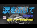 三好鉄生さん の「涙をふいて」ギター弾き語り(カバー)解説動画。【説明欄に歌詞&amp;コード付き】ギターに再挑戦する中高年、シニア向けギター講座です。