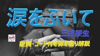懐かしのCMソング！『涙をふいて』をギターで楽しく弾き語り【中高年＆シニア向け講座】