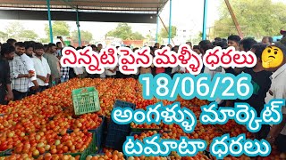 18/06/26 Angallu Tomato Market Price Today || Today Tomato Market Rate In Mulakalacheruvu #today