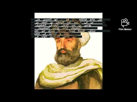 ابن يونس المصري