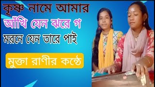 কৃষ্ণ নামে আমার আঁখি যেন ঝরে গ