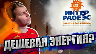 ⚡Анализ Интер РАО. 💡Стоит ли покупать их акции в 2022 году? 🔦На что можно рассчитывать?🔌