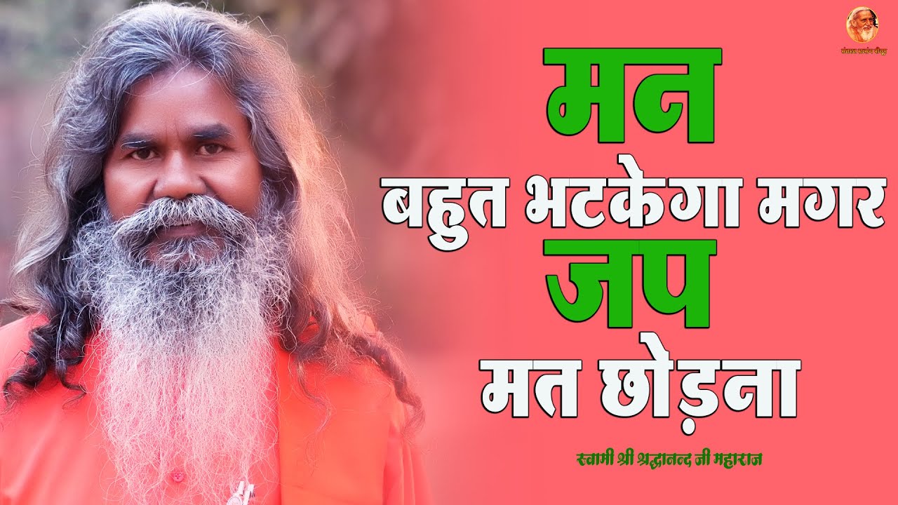 मन बहुत भटकेगा मगर जप मत छोड़ना । स्वामी श्री श्रद्धानन्द जी महाराज | संतमत सत्संग पीयूष