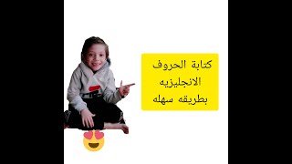 تعليم كتابة الحروف الانجليزية --كتابة الحروف الانجليزية للاطفال