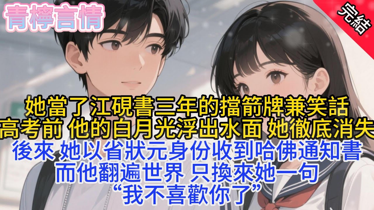 一中的人都發現，夏韻這個戀愛腦最近有點不對勁，以前的她胸大無腦，每天只知道追在江硯書身後。別人早自習，她給江硯書親手做愛心早餐；別人上課，她給江硯書疊千紙鶴；別人刷題，她給江硯書寫情書。