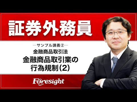 【フォーサイト】証券外務員 サンプル講義② 金融商品取引法 ...