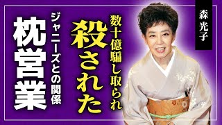 【衝撃】森光子の本当の死因に一同驚愕20億円を騙し取られ愛した人を奪われた悲しすぎる人生に涙が止まらない...「放浪記」で知られう女優の枕営業・遺産の真相に驚きを隠せない...