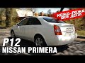 Nissan PRIMERA P12: кожа, алькантара, 2 литра, вариатор