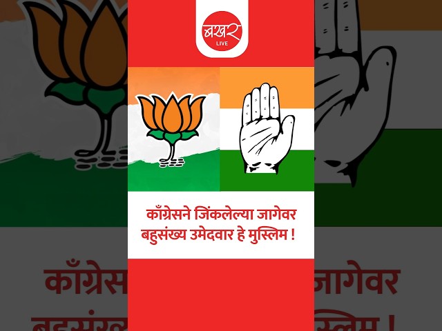 काँग्रेसचे मुस्लिम उमेदवारच जिंकले !