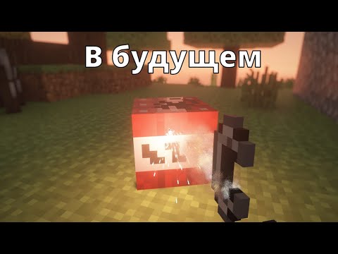 Видео: майнкрафт сейчас и в будущем