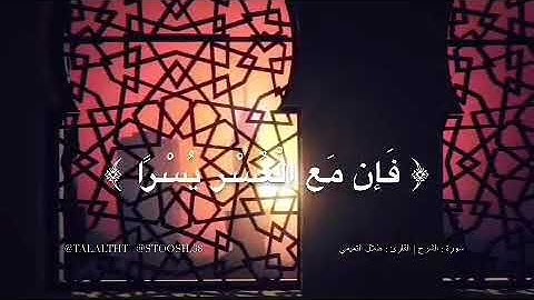 سورة الشرح بصوت : طلال التميمي