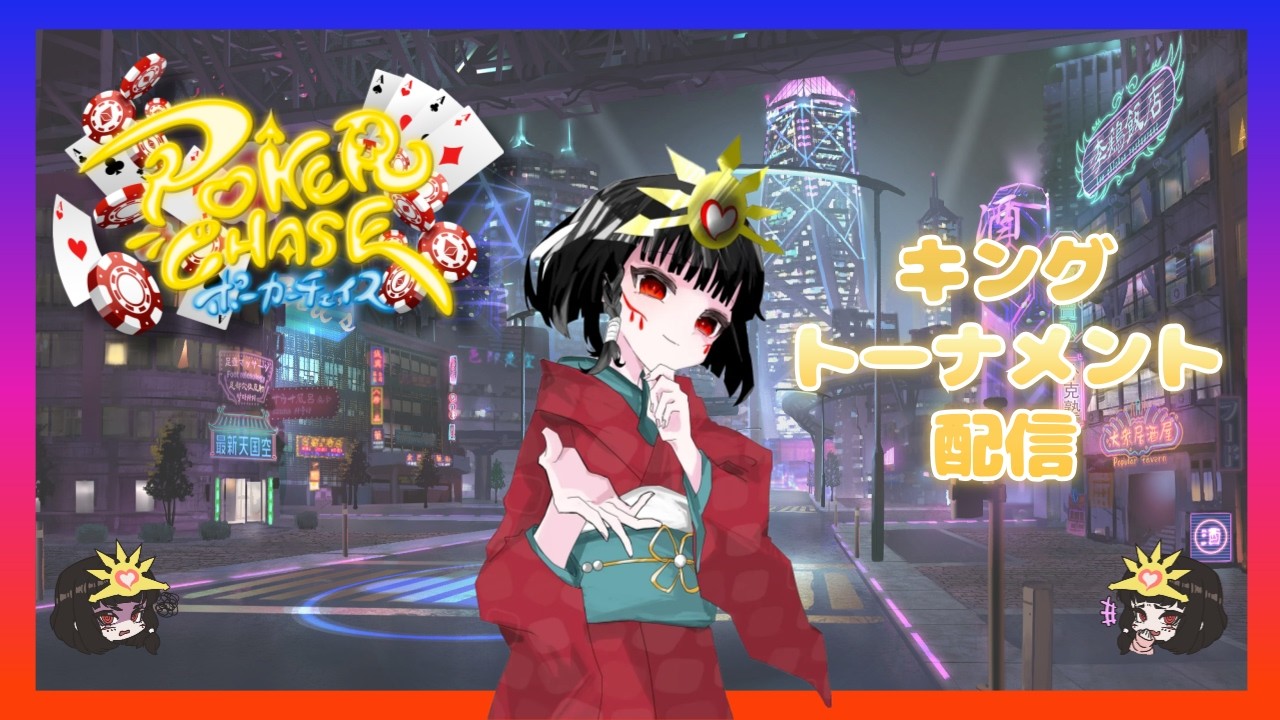 【CreamPuff PokerChase・ポーカーチェイス】パフちゃんのキングトーナメント配信💕