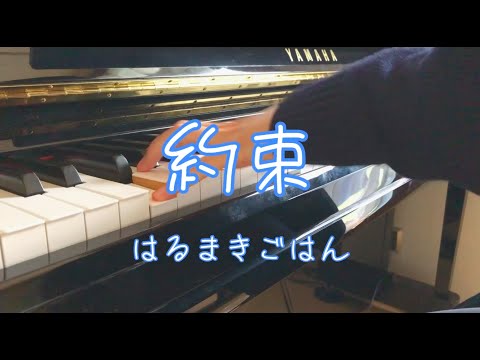 約束 - はるまきごはん