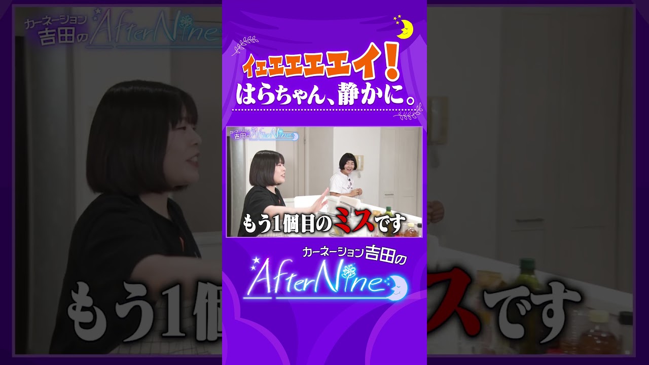 【ポンコツはらちゃんをビシバシしごく！】笑っていいとも！でのタモリさんとの思い出/紅しょうが稲田と料理教室で泥酔/効率の女王・吉田のトークさばきが光る【アフターナイン】