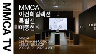 《MMCA 이건희컬렉션 특별전: 이중섭》 국립현대미술관 큐레이터 전시투어