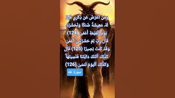 الاية 124 - 126من سورة طه .بصوت عذب خاشع . #quran #اكسبلور #المصحف #تيك_توك #duet #تيك_توك #دويتو