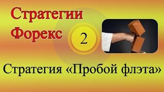 Стратегии Форекс 02 - Пробой флэта Стратегии Форекс 02 - Пробой флэта