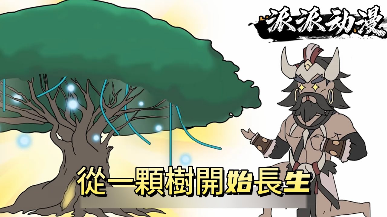 從一顆樹開始長生！#原创动画 #动漫 #二次元 #动画