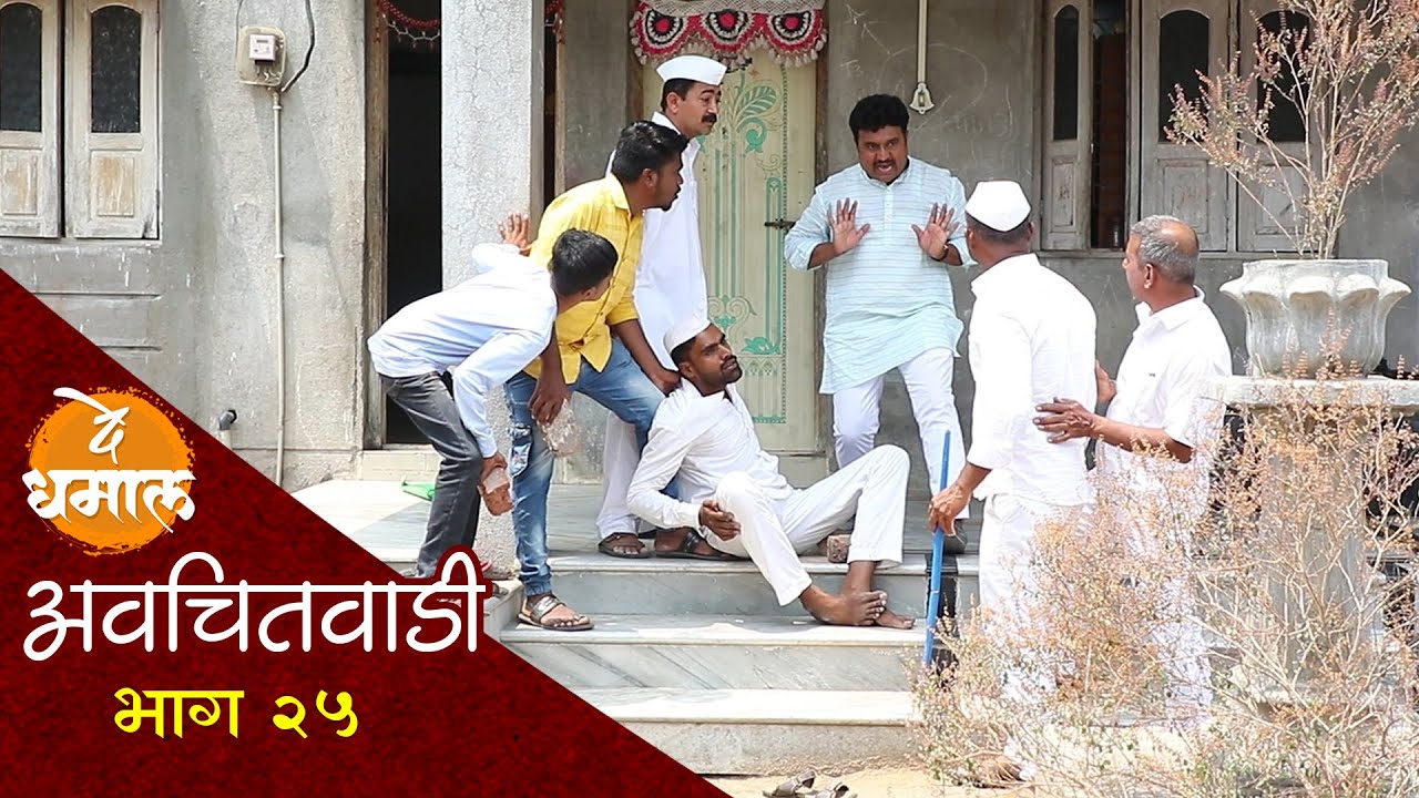 सदाच्या घरात घुसला बिबट्या | अवचितवाडी भाग २५ | Avchitwadi Episode 25 | De Dhamal