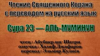 Сура 23 — АЛЬ МУМИНУН - Абубакр аш-Шатри (с переводом)